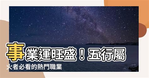 火性職業|【五行屬火事業】選好行業事半功倍 